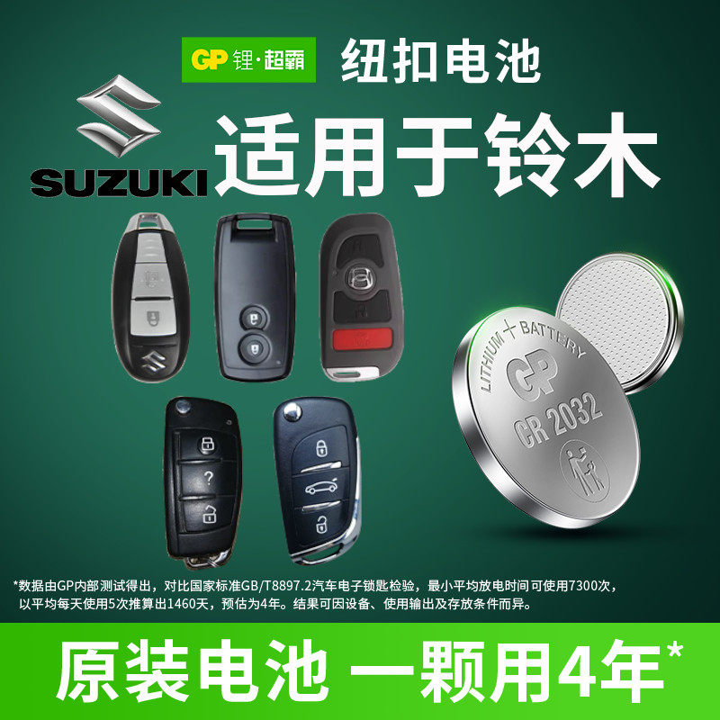 适用铃木维特拉骁途锋驭英格尼斯SUV汽车遥控器钥匙电池CR2032 CR1620 1616GP超霸纽扣电池