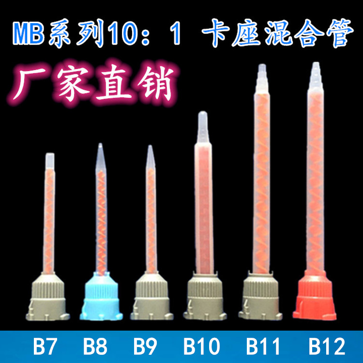 One plus one factory direct supply of high quality MB series 10 to 1 mixing tube AB glue dispensing nozzle mixing head glue cylinder needle