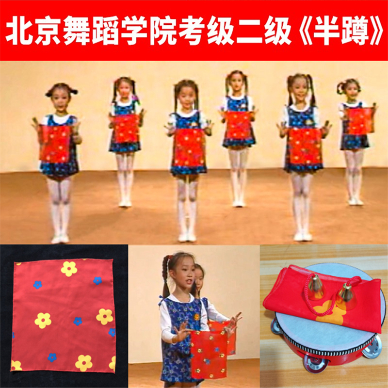 Beijing Dance Academy China Dance Children's Examination Examination Props Secondary Half Squatting Dance Handkerchief silk scarf props