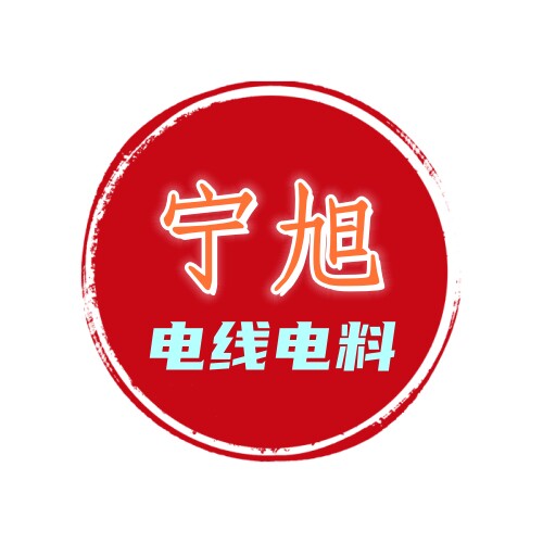 宁旭电线电料