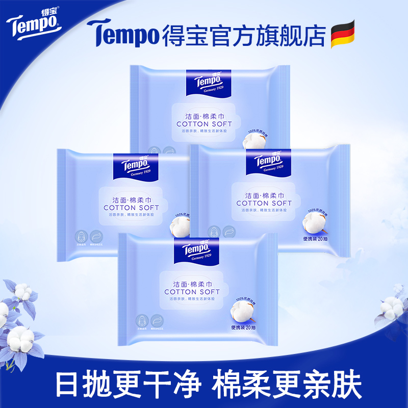 (Gu Jia Tongan) Tempo dry and wet double-use towel cotton soft towel disposable wash face towels 20 draw 4 packs