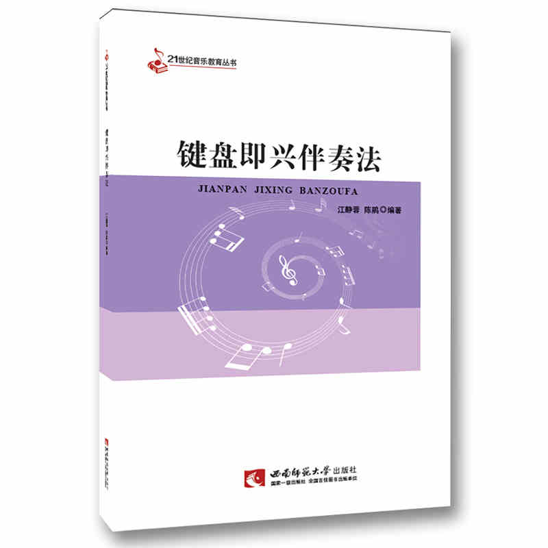 21 Century Music Education Series: Keyboard improvisation accompaniment law college music professional piano improvisation accompaniment professional teaching materials Jiang Jing Rong with Southwest Normal University Press