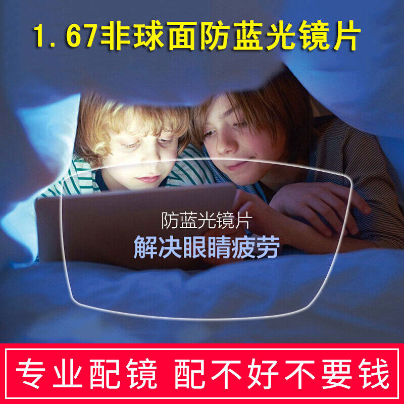 1 67 aspherical myopia resin spectacle sheet anti-blue light radiation-resistant anti-UV flat light spectacle lens