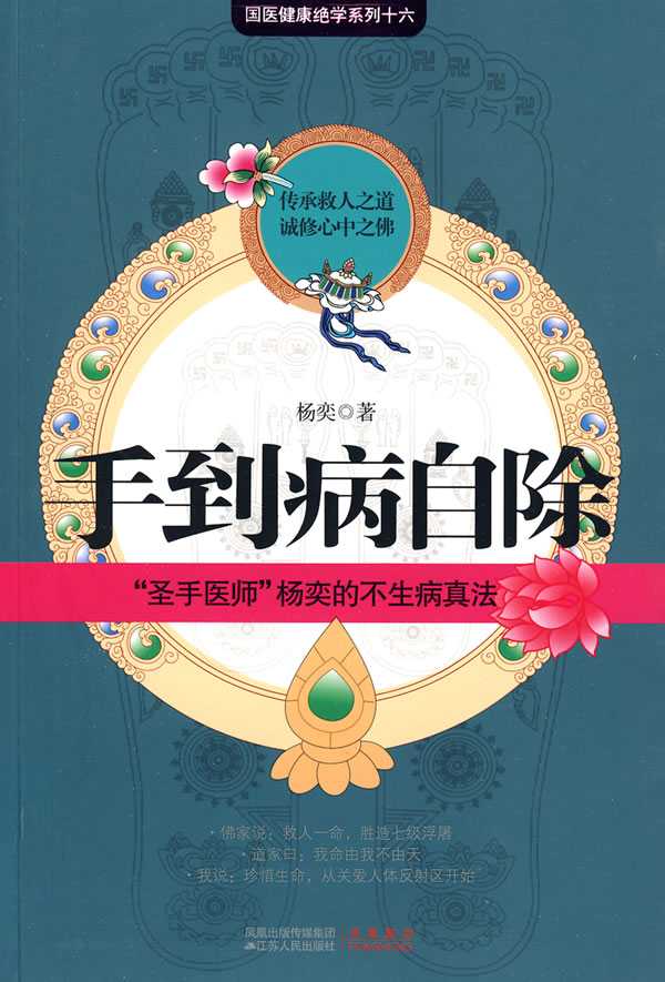 手到病除 - 杨英著 正版书籍手到病自除杨奕保健养生健康百科书江苏人民出版社-淘宝Taobao