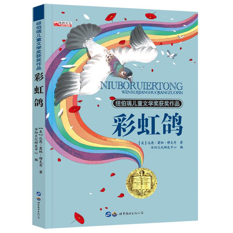 Guaranteed Authenticity: Rainbow Pigeon (Us) by Darun Gopa Mukkuchi, Edited by Huayang Cultural Development Center, Published by World Book Publishing Company, 9787519246389