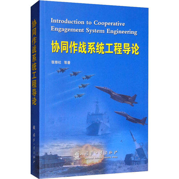 《协同作战系统工程导论》：军事迷必读的经典之作？ 军事技术 淘宝好物网 