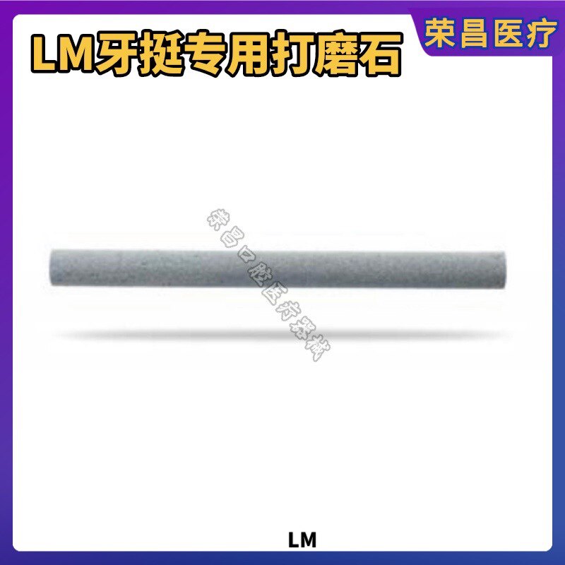 LM牙挺专用打磨石 齿科磨石 牙科打磨石