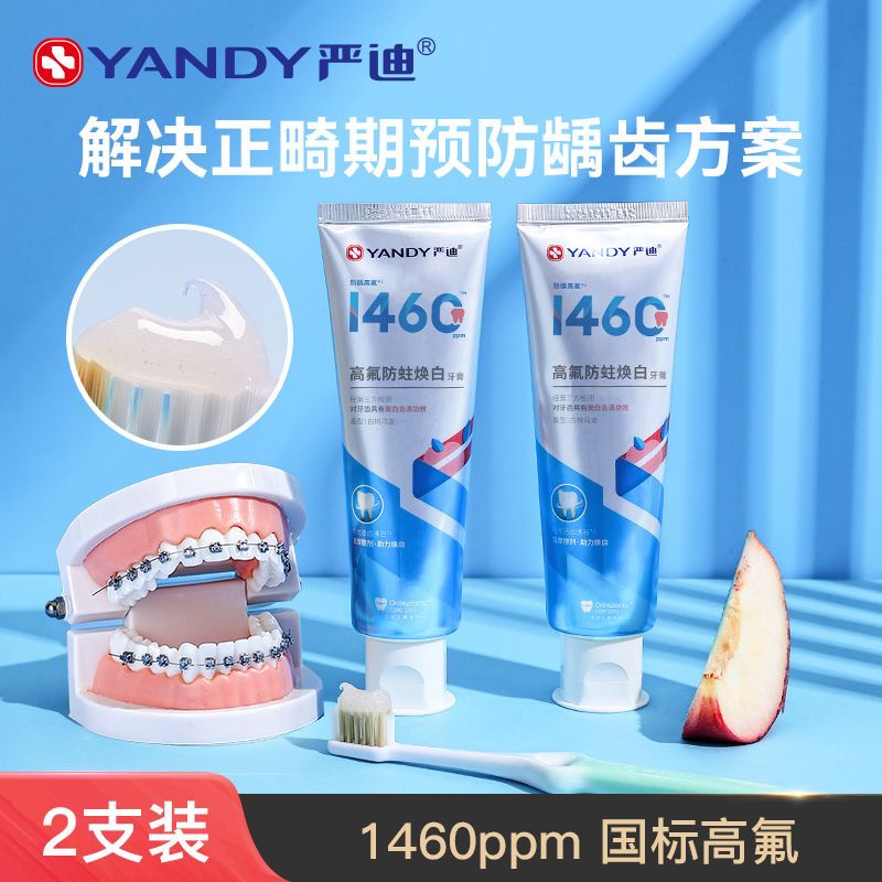 严迪高氟牙膏美白去口臭防龋齿含氟正畸牙膏牙套矫正牙齿专用防蛀