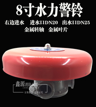 Fire hydraulic alarm alarm valve alarm bell wet alarm valve accessories special alarm bell ZSJL
