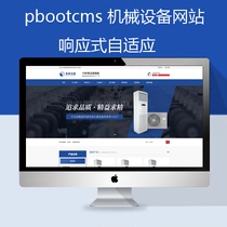 pbootcms响应式自适应机械设备网站模板 整站带后台易操作带seo优