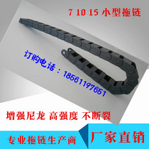 Engineering plastic drag chain nylon drag chain tubing protection trunking small light miniature semi-enclosed tank chain 7 10
