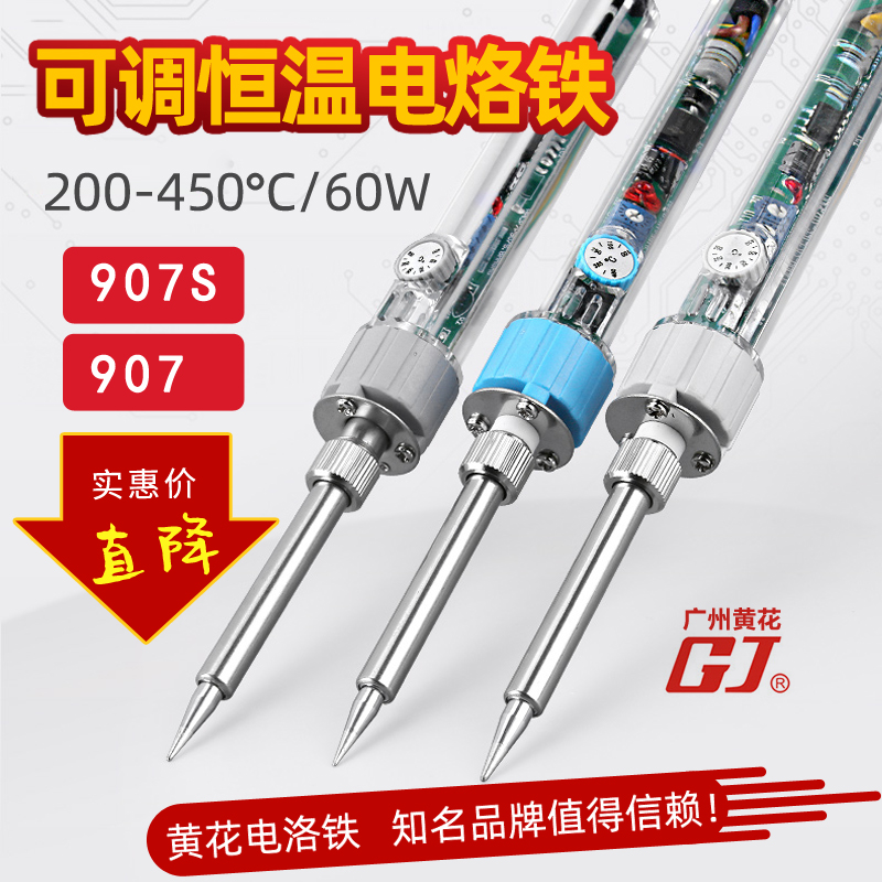 Guangzhou Huanghua 907 907S adjustable thermal soldering iron 60W lead-free internal heat welding iron 200-450°