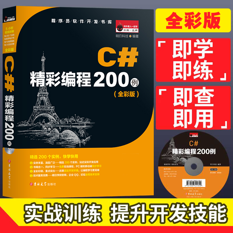 C# Wonderful Programming 200 Cases Full Color Edition Getting Started Novice Self-learning asp net VisualC# Programming Language