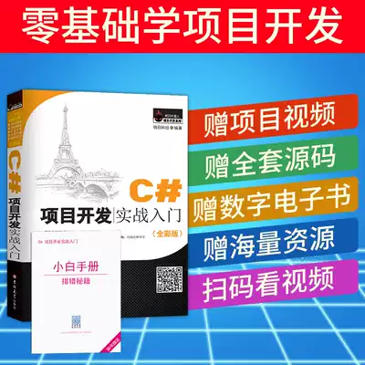 C#Project development Practical introduction Full color version From getting started to proficient Novice Self-study source code video