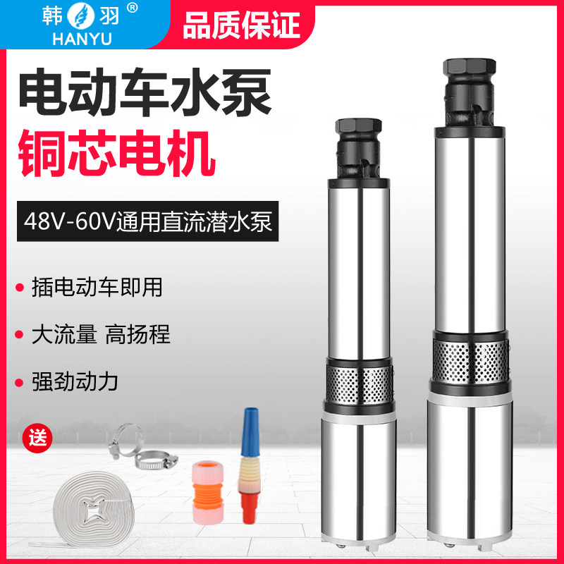 Direct current submersible pump 48V60V volt universal electric bottle car water pump electric car pump agricultural deep well pump high lift