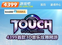 4399 TOUCH 10元1000R币 4399网站的游戏 3D炫舞 4399触动