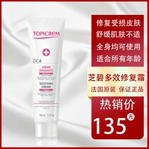  Good things on the shelves topicrem Zhibi cica Multi-effect repair cream 100ml