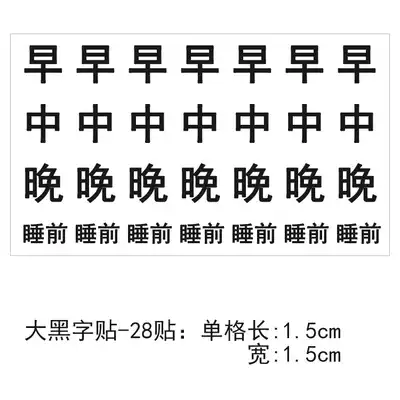 Medicine box blank sticker Self-adhesive morning, middle and evening pre-meal post-meal sticker Weekly sticker Doctor's order Post-it note before bedtime