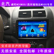  BAIC Weiwang M20M30 Changhe Freida M50S original Android central control large screen car navigator all-in-one machine