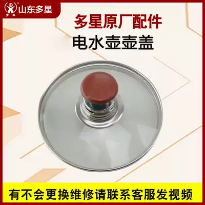 Shandong multi-star stainless steel electric kettle cover quick cooking pot tempered glass lid accessories Original Original