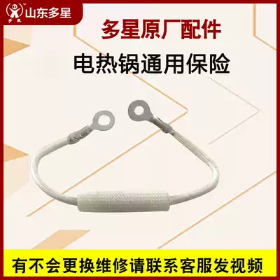 Shandong multi-star pot original fuse original insurance multi-star electric cooker fuse multi-star pot resistance accessories