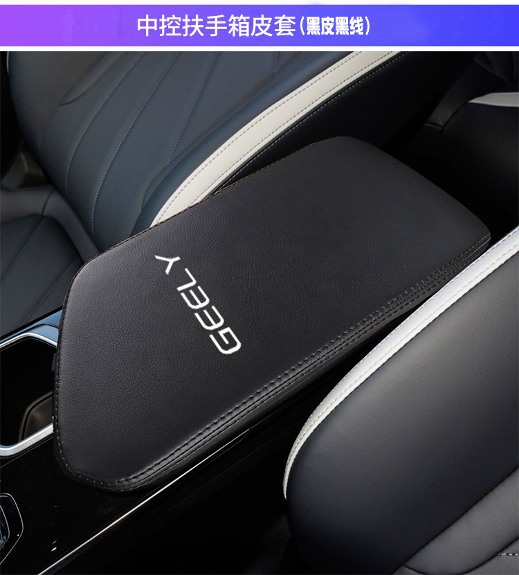 Подлокотник поле рукав 适用23款吉利博越l中央扶手箱套博越cool手扶箱保护皮套缤越cool OTHER