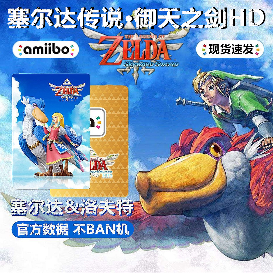 NS Zelda legend says the sword of the sky of the Amiibo Ka, the sword of the sky HD Sardalovt bird amibo