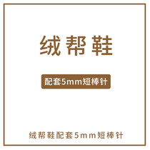 New mommy hand-made velvet help baby shoes matching 5mm bamboo short needle baby shoes thick wool needle tool