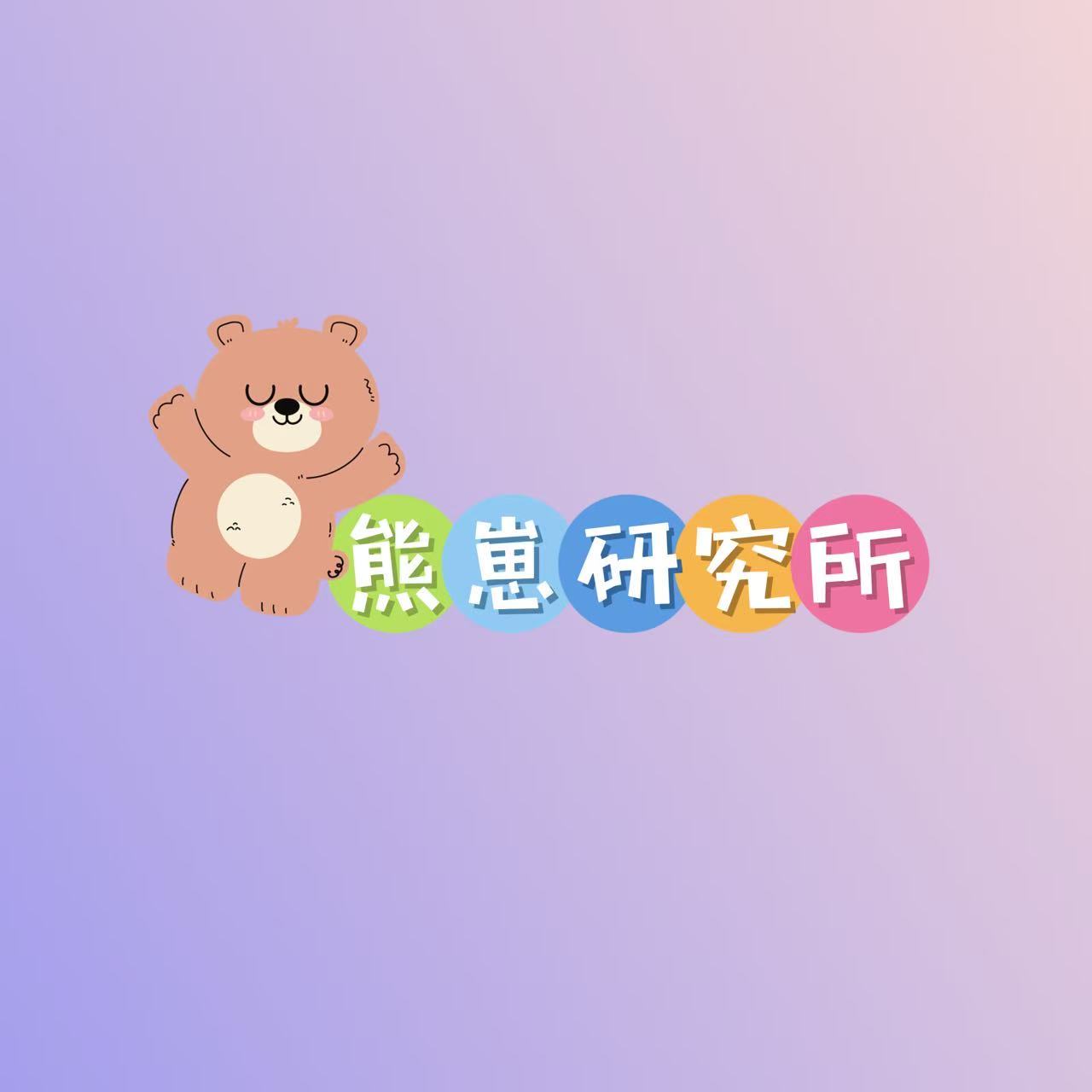 熊崽研究所