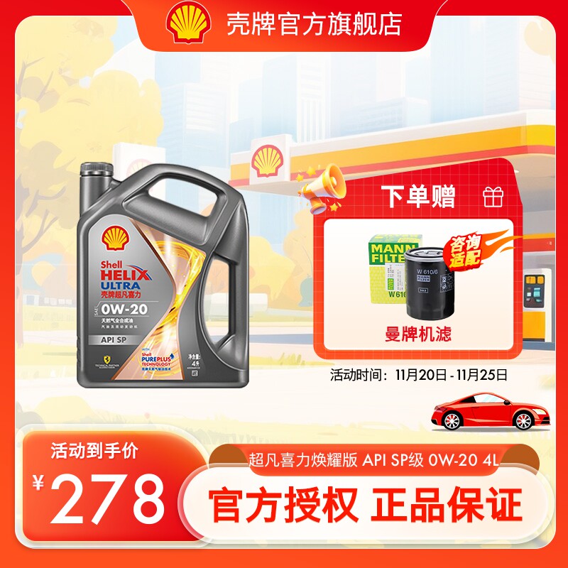Полностью синтетическая смазка Shell Extraordinary Heineken Huanyao Edition 0W-20 Официальное аутентичное автомобильное моторное масло SP Grade 4L
