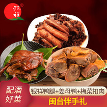 Traditional old ginger braised snacks Ginger mother duck Xiamen specialty Yinxiang Sambo duck legs duck meat plum buckle meat with hand gift