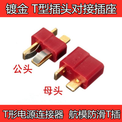 Gold-plated T-plug docking socket T-shaped power connector male and female pair aircraft model non-slip T plug - Taobao