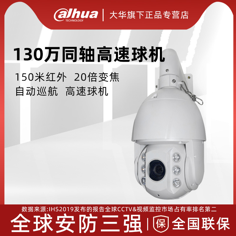 Dahua DH-SD6C80K-GC-LB infrared dome machine 1.3 million HD intelligent coaxial dome machine