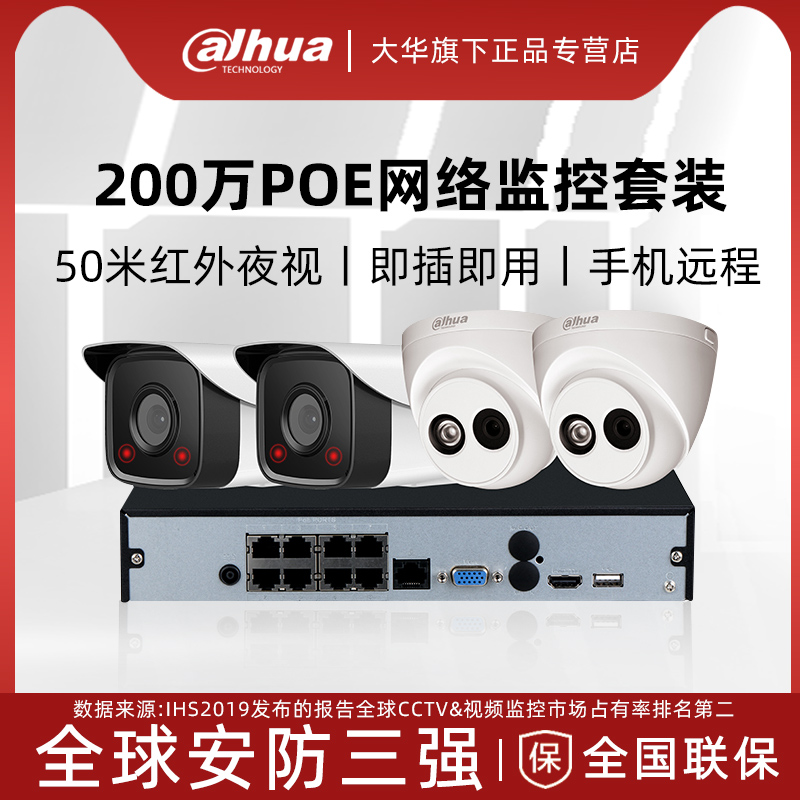 Dahua 2 million HD surveillance equipment package Home night vision indoor and outdoor POE webcam package