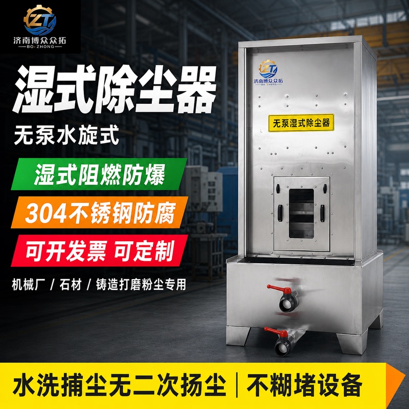 Wet Dust Collector Without Pump, Water Rotary Type, for Grinding and Polishing, Flammable and Explosive Dusts, Industrial Vacuum Cleaner for Metallurgy and Chemical Plants Wet Dust Collector Without Pump, Water Rotary Type, for Grinding and Polishing, Flammable and Explosive Dusts, Industrial Vacuum Cleaner for Metallurgy and Chemical Plants