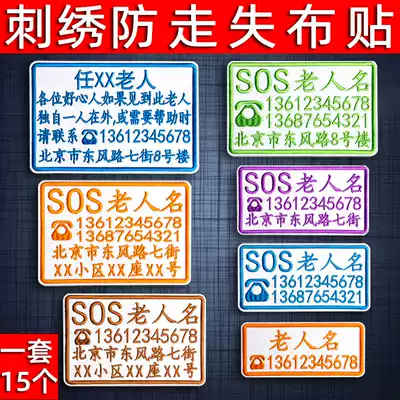 Elderly anti-loss name stickers Alzheimer's anti-loss number plate clothes embroidery name stickers Autism Hospital