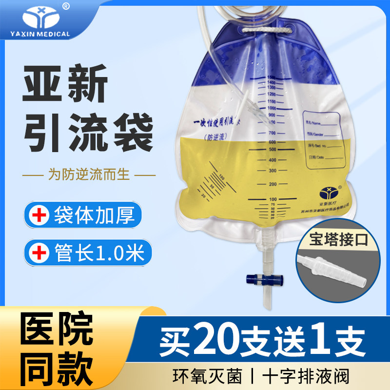 苏州亚新医疗尿袋引流袋医用一次性防逆流抗返流腹透加厚胆汁体外