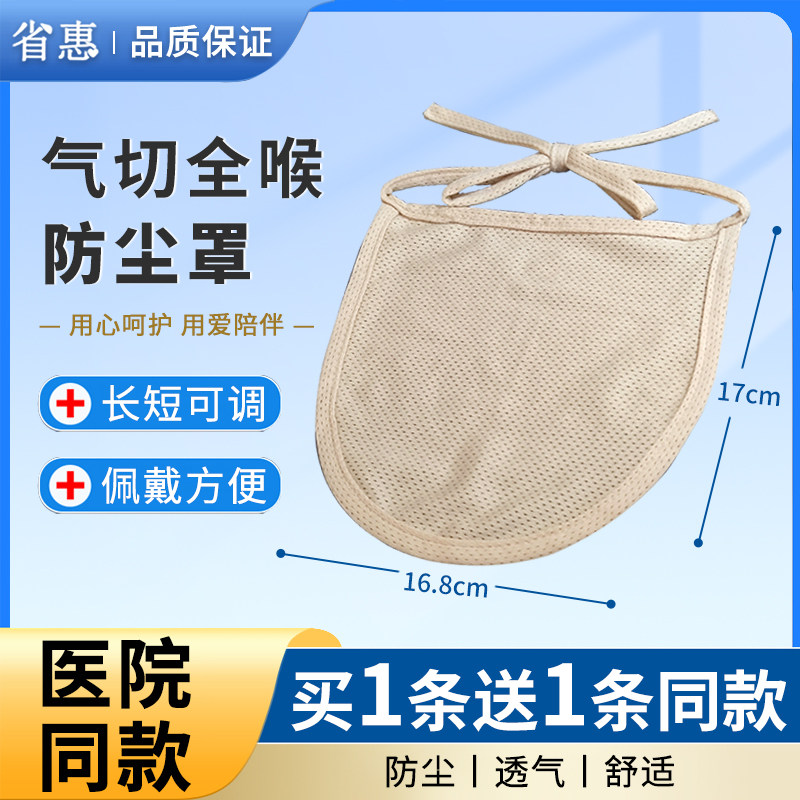 省惠气切全喉防尘罩喉罩气管切开专用套管防喷痰防护罩护理隔离垫