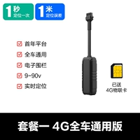 [4G Whole Car Universal] -Встроенная батарея+1 -метровая ошибка+первый год с картой