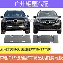 Mercedes-Benz GLS350 GLS400 front license plate GLS500 license plate holder license plate frame luxury sports fashion version