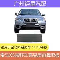 Suitable for E70LCI BMW X5 front license plate license plate license plate base license plate frame frame