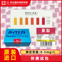  Original Japan Kyoritsu WAK-Zn zinc ion water quality test package divalent zinc sewage test box electroplating discharge