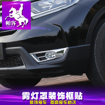 Parker 17-2020 Honda crv lampshade 2020 Honda crv front and rear fog lampshade modified decoration