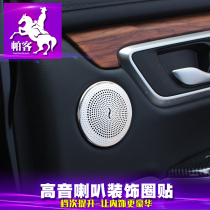 Parker dedicated to 17-2021 Dongfeng Honda crv audio horn decorative ring sticker 2020 crv modification