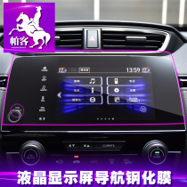 Parker for Honda 17-2021 crv navigation film tempered film 2020 Haoying modified special screen film