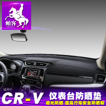 Parker dedicated Dongfeng Honda 12-2021 crv light-proof pad Haoying instrument table pad central control sunscreen protection pad