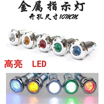 LED metal indicator signal light opening 10MM high bright working waterproof power light 12V24V220V modification
