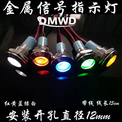 12MM metal indicator signal LED power vehicle light 612V24V220V red, yellow, blue, green, white two-color highlight