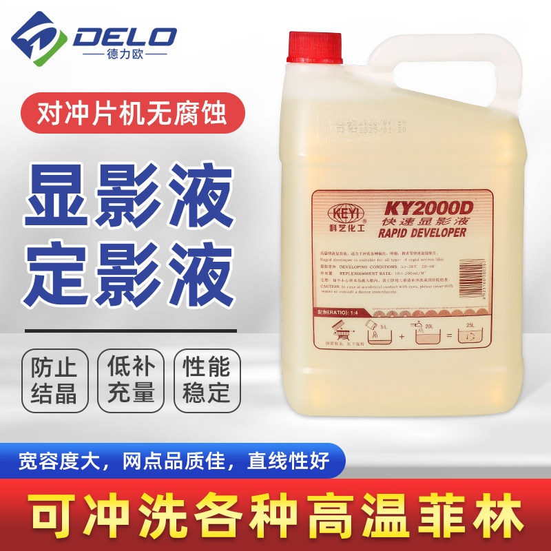 科艺显影液 科艺定影液 高温快速印刷菲林冲洗药水印刷助剂洗片水
