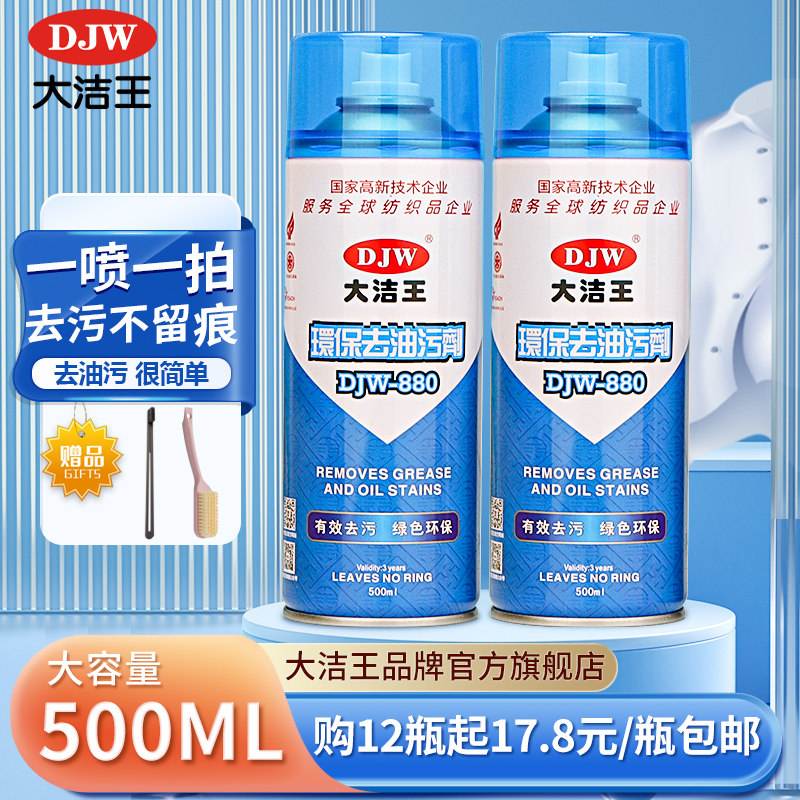 大洁王环保去油污剂衣服djw880真丝去油渍去油污喷雾神器干洗剂